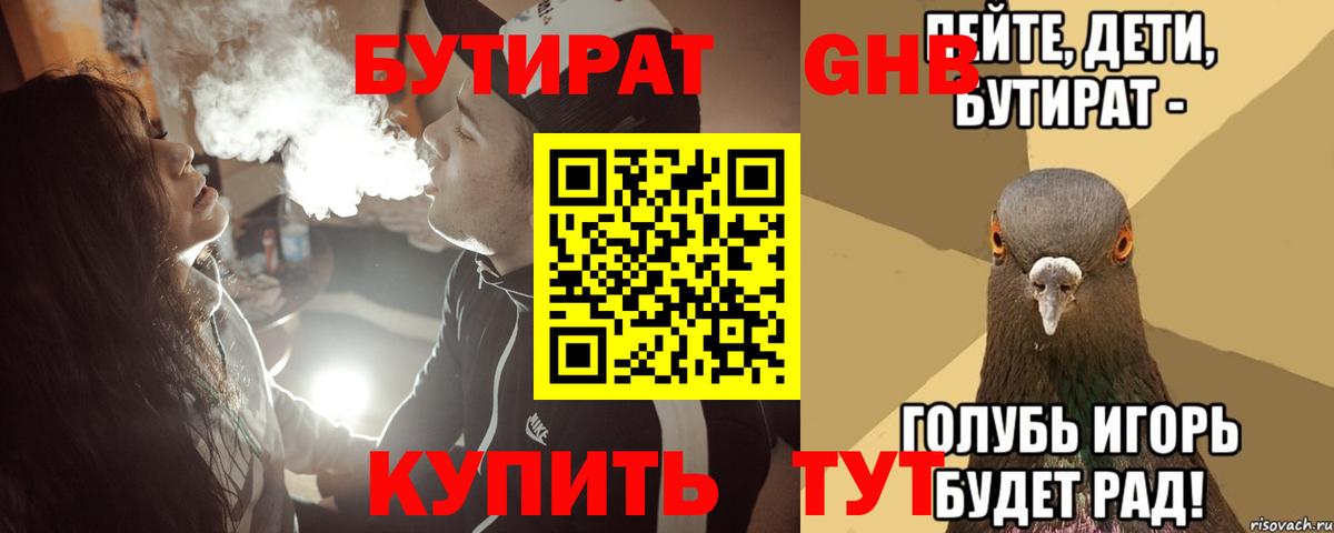 БУТИРАТ 1.4BDO Железногорск