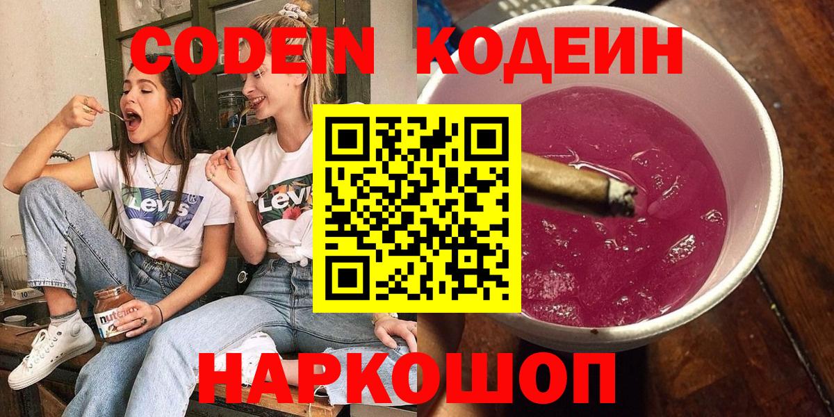 Кодеин Purple Drank  Вход с VPN  Железногорск 